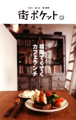 福岡てくてくカフェランチ(3) 街ポケット／街ポケット編集部