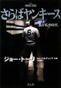 【中古】 さらばヤンキース 我が監督時代／ジョートーリ，トムベルデュッチ【共著】，小坂恵理【訳】