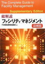  総解説　ファシリティマネジメント　追補版／FM推進連絡協議会