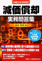 【中古】 減価償却実務問答集 平成21年3月改訂／楢崎隆章【編】