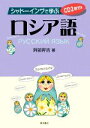 【中古】 シャドーイングで学ぶロシア語/阿部昇吉【著】
