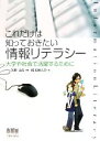 【中古】 これだけは知っておきたい情報リテラシー 大学や社会で活躍するために/矢野文彦【監修】,桜美林大学【編】