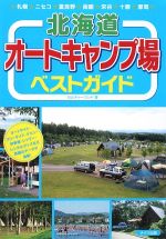 【中古】 北海道　オートキャンプ場ベストガイド／カルチャーランド【著】 bookoffonline-12097524 ブックオフ 楽天市場店 パッケージ画像