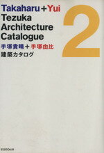 【中古】 手塚貴晴+手塚由比 建築カタログ(2)/手塚貴晴,手塚由比【著】