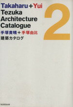 【中古】 手塚貴晴＋手塚由比　建築カタログ(2)／手塚貴晴，手塚由比【著】