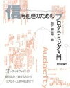 【中古】 信号処理のためのプログラミング入門 オーディオファイルの読み込み・書き込みからリアルタイム信号処理まで/松下耕二郎【著】