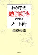 【中古】 わが子を「勉強好き」にさせるノート術／長崎快宏【著】