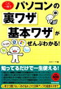 【中古】 この一冊でパソコンの裏ワザ・基本ワザがぜんぶわかる！／ネオローグ【編】