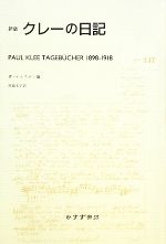 パウルクレー【著】，W．ケルステン【編】，高橋文子【訳】販売会社/発売会社：みすず書房発売年月日：2009/03/28JAN：9784622074342