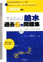 【中古】 できる合格給水過去6年問題集(2009年版)／諏訪公【監修】，SKC産業開発センター【編】