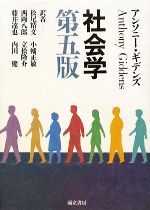【中古】 社会学 第五版/アンソニーギデンズ【著】,松尾精文,西岡八郎,藤井達也,小幡正敏,立松隆介,内田健【訳】