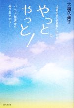 【中古】 やっと。やっと! パニック障害からぬけ出せそう…/大場久美子【著】