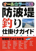 【中古】 防波堤釣り仕掛けガイド オールカラー図解／ケイエス企画【企画・制作】 bookoffonline-10885155 ブックオフ 楽天市場店 パッケージ画像