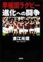 【中古】 早稲田ラグビー　進化への闘争／直江光信【著】