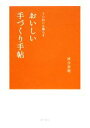 【中古】 おいしい手づくり手帖 ていねいに暮らす/河合真理【著】