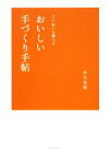 【中古】 おいしい手づくり手帖 ていねいに暮らす／河合真理【著】