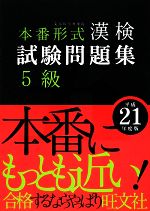 【中古】 漢検試験問題集　5級(平成21年度版)／旺文社【編】