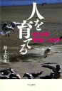 【中古】 人を育てる 船村徹 情歌の世界/井上安正【著】(3)