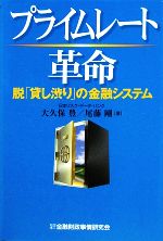 【中古】 プライムレート革命 脱「貸し渋り」の金融システム／大久保豊，尾藤剛【著】