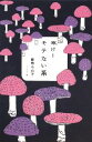 【中古】 呻け!モテない系/能町みね子【著】