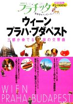  ウィーン・プラハ・ブダペスト ララチッタヨーロッパ06／JTBパブリッシング