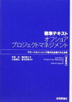 【中古】 標準テキスト　オフショアプロジェクトマネジメント グローバルソーシング時代の必須スキル体系　SE編／幸地司，霜田寛之【著】，北島義弘，倉田克徳【監修】