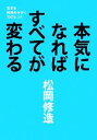 【中古】 本気になればすべてが変わる 生きる技術をみがく70のヒント／松岡修造【著】