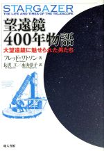 【中古】 望遠鏡400年物語 大望遠鏡に魅せられた男たち/フレッド・ワトソン(著者),長沢工(訳者),永山淳子(訳者)