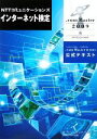 【中古】 NTTコミュニケーションズインターネット検定．com　Master★2009公式テキスト／NTTコミュニケーションズインターネット検定委員会ガイドライン策定部会【著】，NTTコミュニケーションズインターネット検定事務局【編】