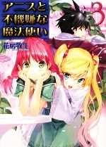 [중고] 아니스와 불쾌한 마법사 (3) HJ 문고 / 하나보 마키 [저]