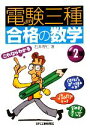 【中古】 電験三種合格の数学/石井理仁【著】
