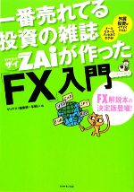 【中古】 一番売れてる投資の雑誌ZAiが作った「FX」入門／羊飼い，ザイFX！編集部【編】