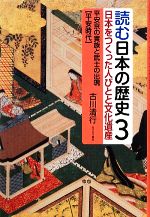 Pictorial Books, Knowledge - 【中古】 読む日本の歴史　日本をつくった人びとと文化遺産(3) 平安京の貴族と武士の出現　平安時代／古川清行【著】