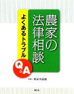 【中古】 農家の法律相談 よくあるトラブルQ＆A／馬奈木昭雄【著】