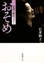 【中古】 おそめ 伝説の銀座マダム 新潮文庫／石井妙子【著】