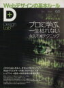 【中古】 Webデザインの基本ルール デザインラボ プロに学ぶ、一生枯れない永久不滅テクニック/デザインラボ編集部【編】