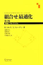 楽天市場】組合せ最適化 理論とアルゴリズムの通販