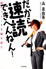 【中古】 だから速読できへんねん