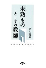 【中古】 「未熟もの」としての教師 失敗から学び続ける ルーラルブックス／松本健嗣【著】