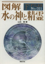 【中古】 図解　水の神と精霊 F‐Files／山北篤【著】のサムネイル