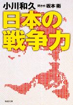 【中古】 日本の戦争力 新潮文庫／小川和久【著】，坂本衛【聞き手】