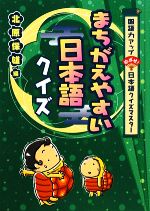 【中古】 まちがえやすい日本語クイズ 国語力アップ　めざせ！日本語クイズマスター／北原保雄【編】