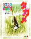 【中古】 タガメ 田んぼの生きものたち/市川憲平【文・写真】,北添伸夫【写真】
