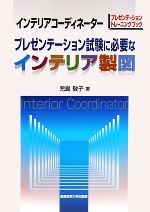 【中古】 インテリアコーディネー