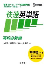 【中古】 快速英単語　高校必修編 基本語～センター試験最頻出英単語攻略への最短コース シグマベスト／小崎充，梶芳郎，ブルース原田【著】