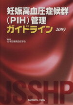 【中古】 ’09　妊娠高血圧症候群（PIH）管理ガイドライン ／日本妊娠高血圧学会(著者) 【中古】afb