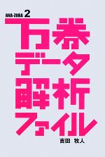 【中古】 万券データ解析ファイル(2) アナズバ！！／吉田牧人【著】