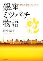 【中古】 銀座ミツバチ物語 美味しい景観づくりのススメ／田中淳夫【著】