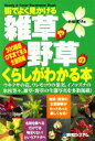 【中古】 街でよく見かける雑草や野草のくらしがわかる本 300種超の写真で見る生態図鑑 Handy & Color Illustrated Book/岩槻秀明【...
