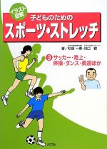 【中古】 イラスト図解　子どものためのスポーツ・ストレッチ(第3巻) サッカー・陸上・体操・ダンス・..